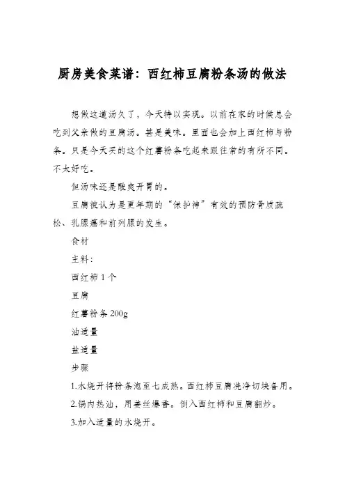 厨房美食菜谱：西红柿豆腐粉条汤的做法