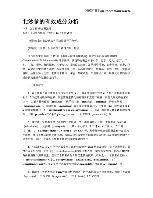 北沙参的有效成分分析