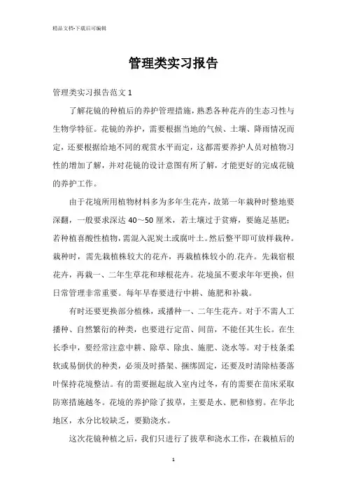 管理类实习报告