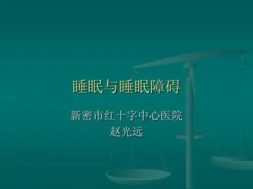 睡眠与睡眠障碍     赵光远