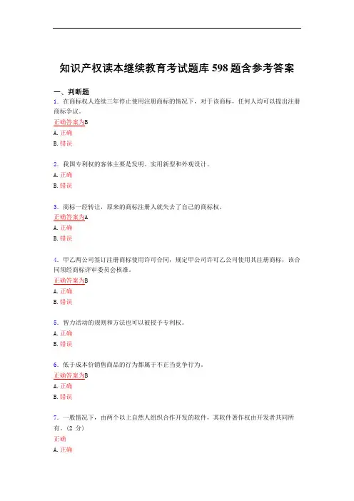 新版精选知识产权读本继续教育考试复习题库598题(标准答案)