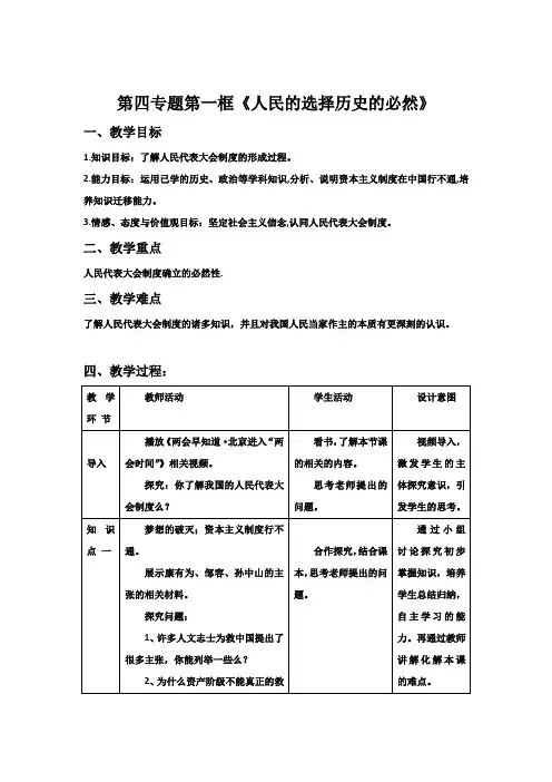 人教版选修三第四专题第一框题人民的选择历史的必然 教案