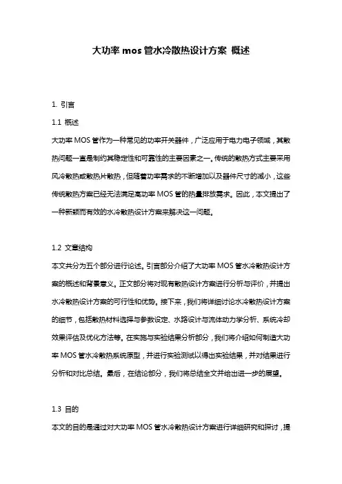 大功率mos管水冷散热设计方案_概述