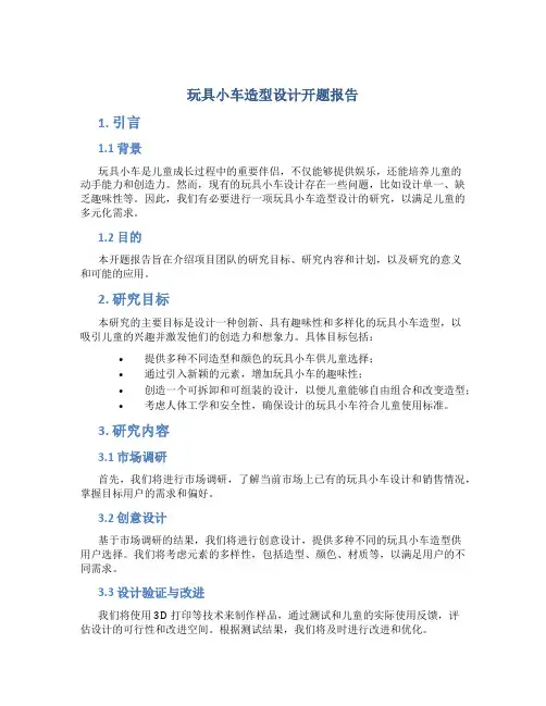 玩具小车造型设计开题报告
