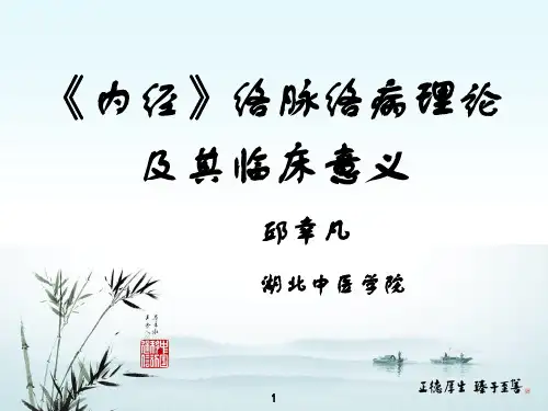 【精编完整版】《内经》络脉络病理论及其临床意义课件最新版