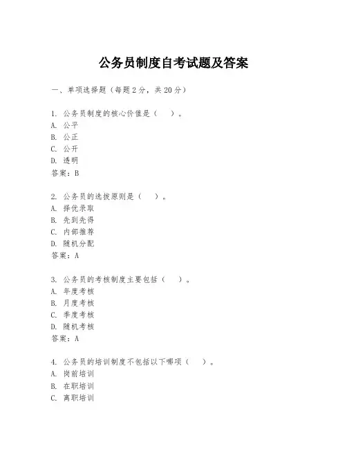 公务员制度自考试题及答案