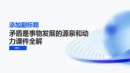 矛盾是事物发展的源泉和动力课件全解