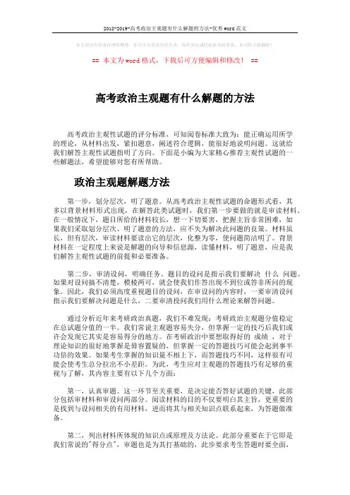 2018-2019-高考政治主观题有什么解题的方法-优秀word范文 (4页)