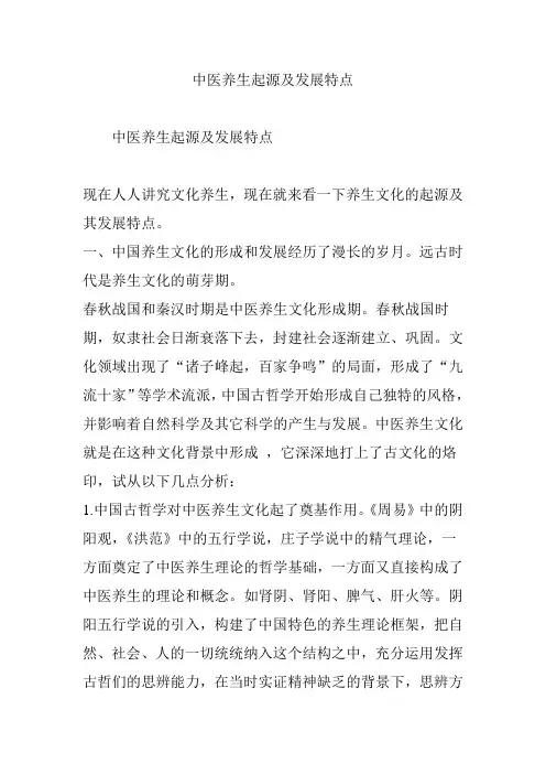 中医养生起源及发展特点