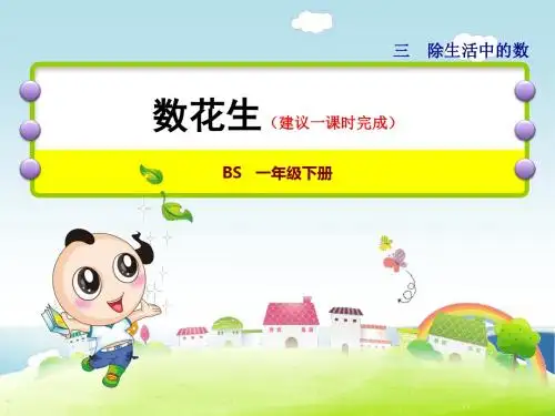 新北师大版 小学一年级 数学下册 第三单元 生活中的数 精品课件 单元合集