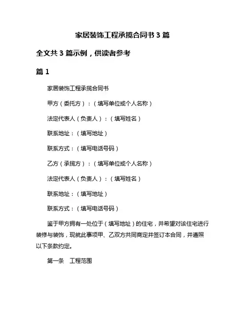 家居装饰工程承揽合同书3篇