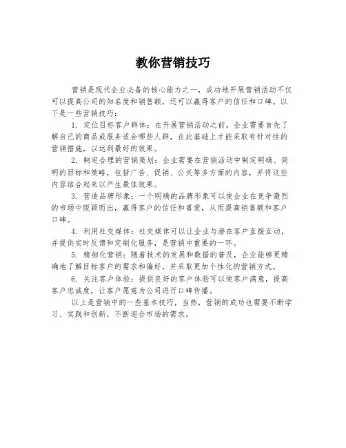教你营销技巧