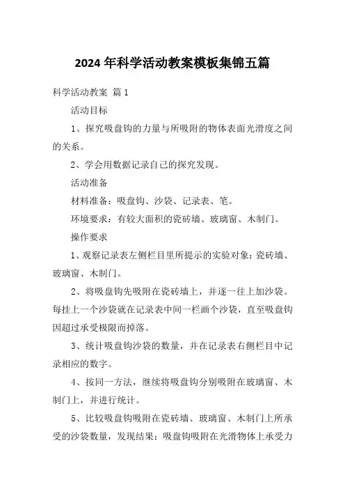2024年科学活动教案模板集锦五篇