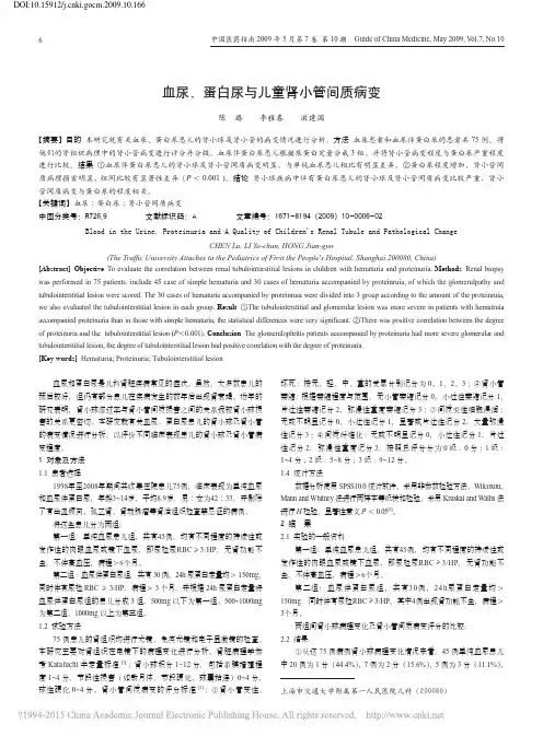 血尿_蛋白尿与儿童肾小管间质病变