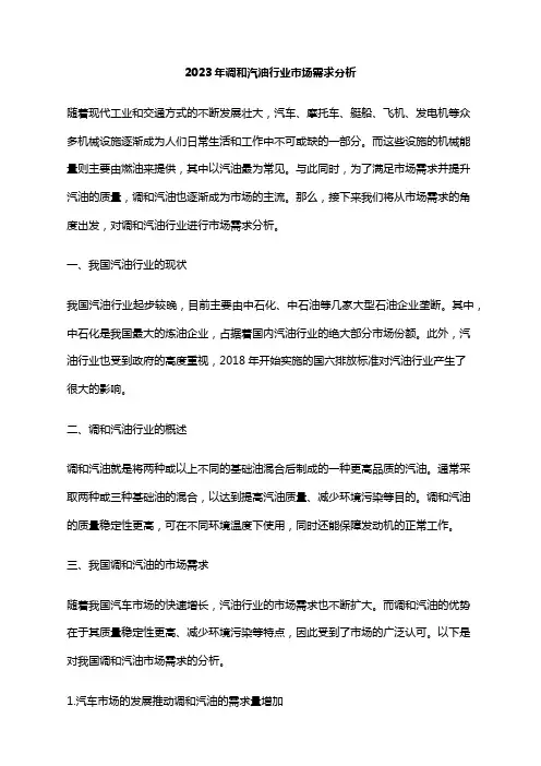 2023年调和汽油行业市场需求分析