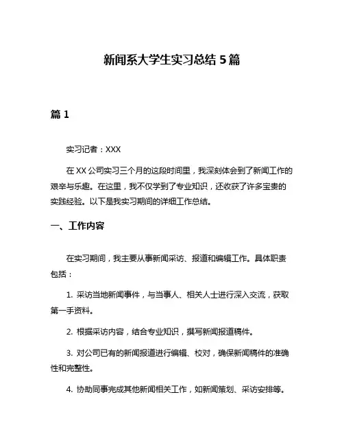 新闻系大学生实习总结5篇