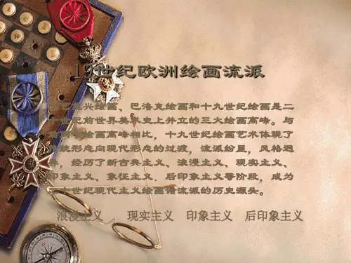 19世纪欧洲绘画流派