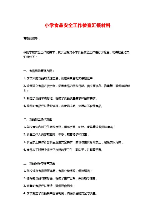 小学食品安全工作检查汇报材料
