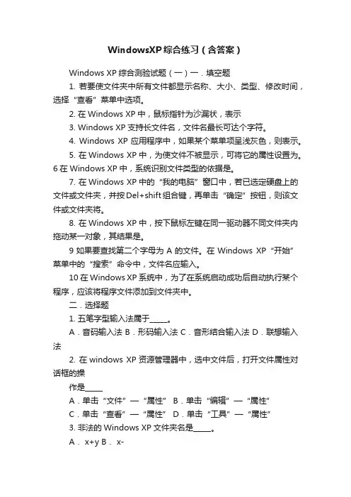 WindowsXP综合练习（含答案）