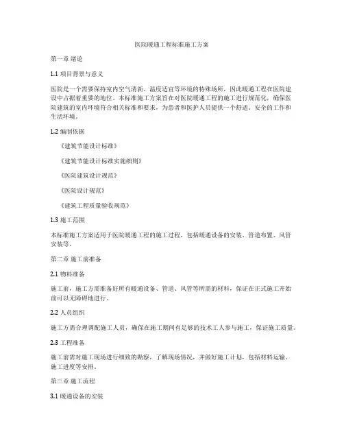 医院暖通工程标准施工方案