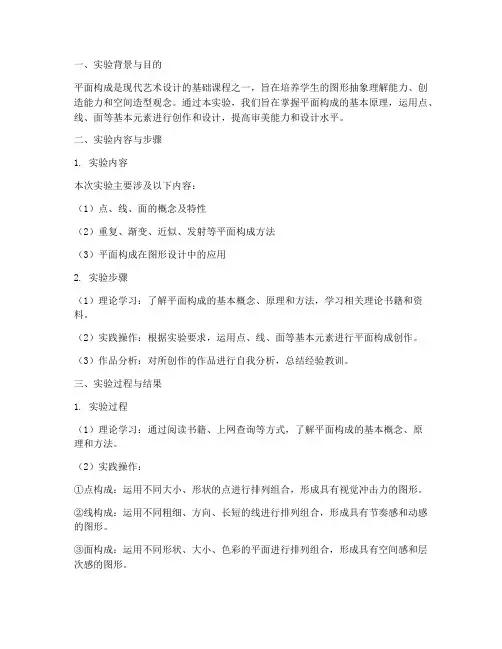 平面构成实验报告