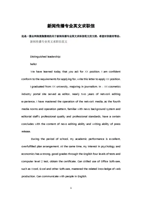 新闻传播专业英文求职信