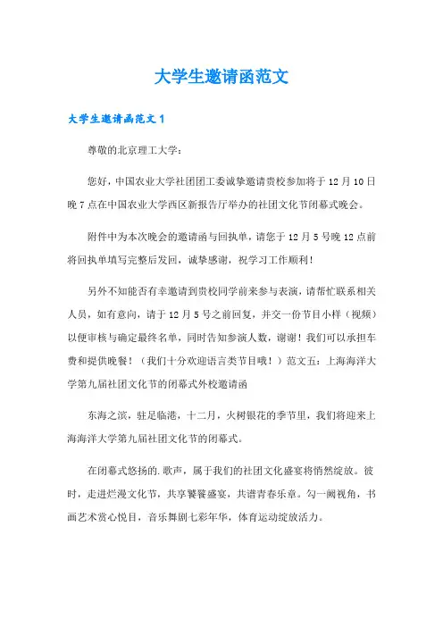 大学生邀请函范文