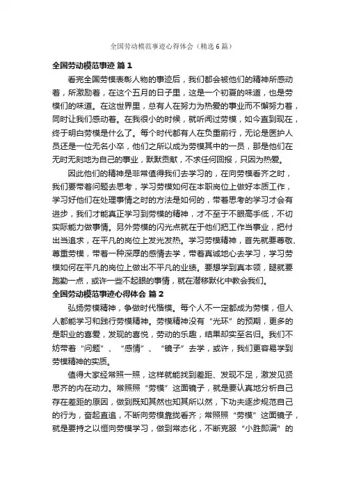 全国劳动模范事迹心得体会（精选6篇）