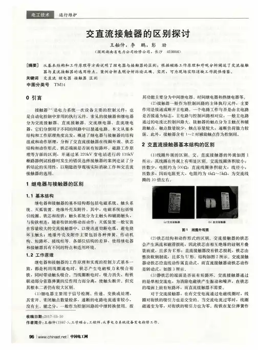 交直流接触器的区别探讨