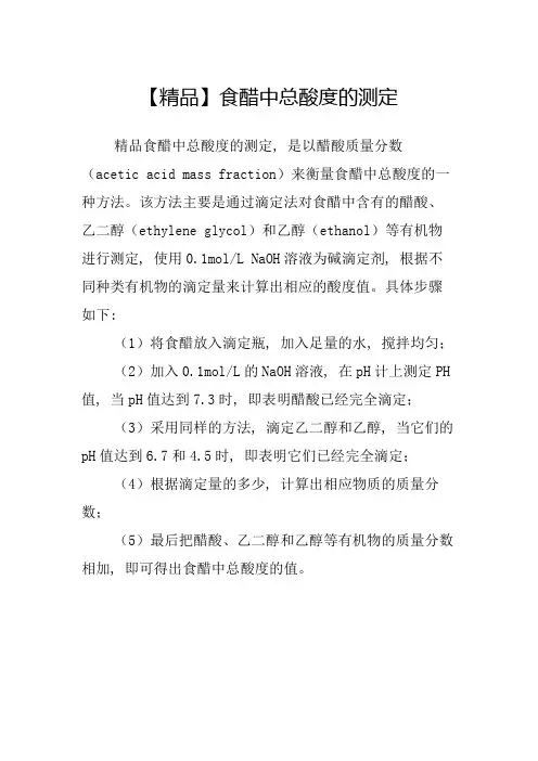【精品】食醋中总酸度的测定