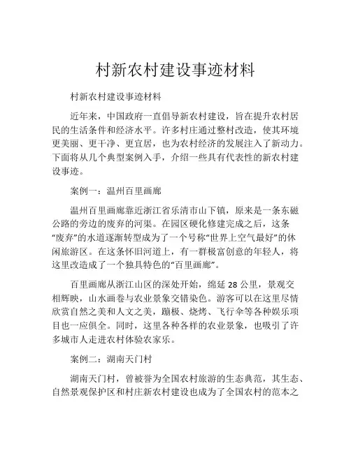村新农村建设事迹材料