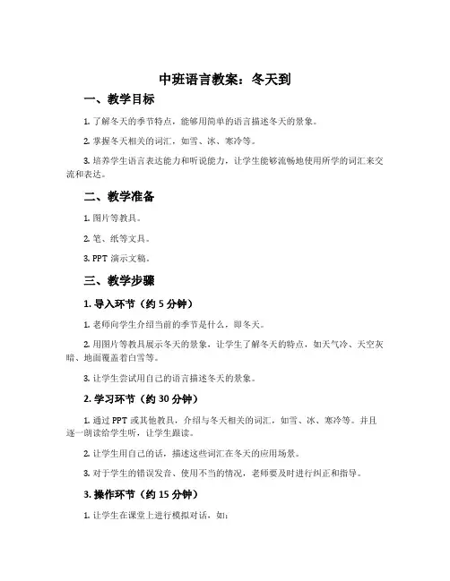 中班语言教案：冬天到