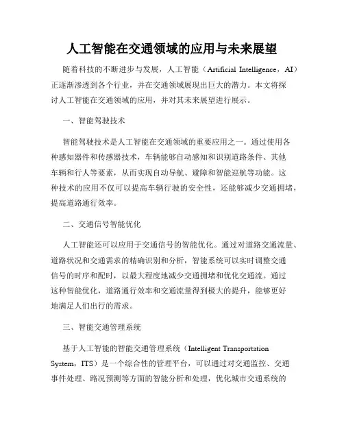 人工智能在交通领域的应用与未来展望