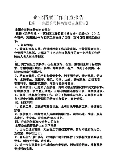 工作报告之企业档案工作自查报告