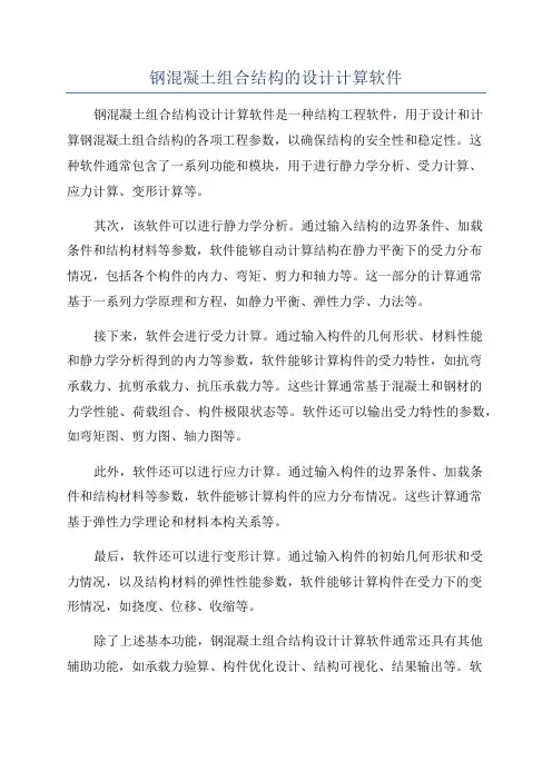 钢混凝土组合结构的设计计算软件