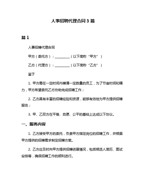 人事招聘代理合同3篇