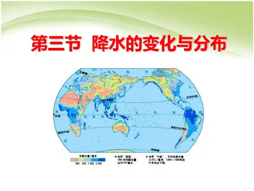 《降水的变化与分布》天气与气候6PPT课件 图文