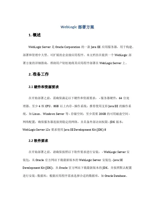 weblogic 部署方案