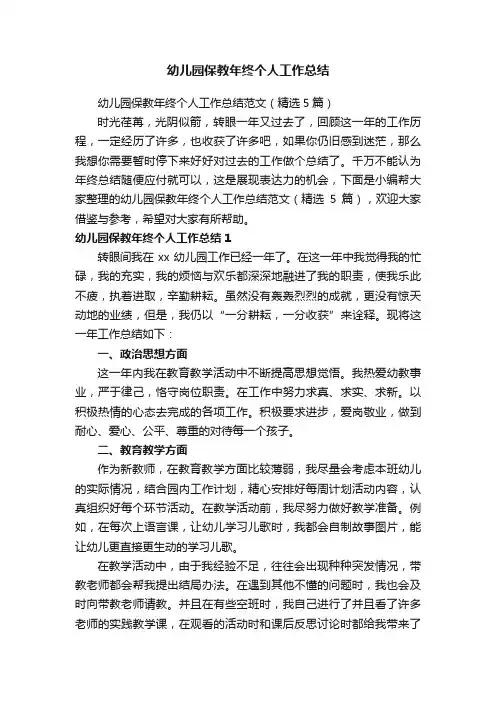 幼儿园保教年终个人工作总结范文（精选5篇）