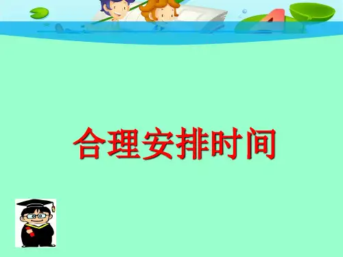 综合实践活动教科版七年级 7.合理安排时间 课件(共9张PPT)