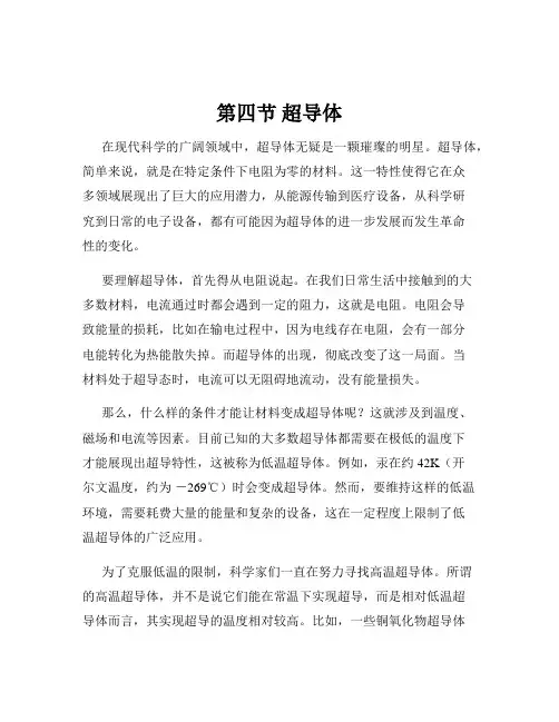 第四节 超导体