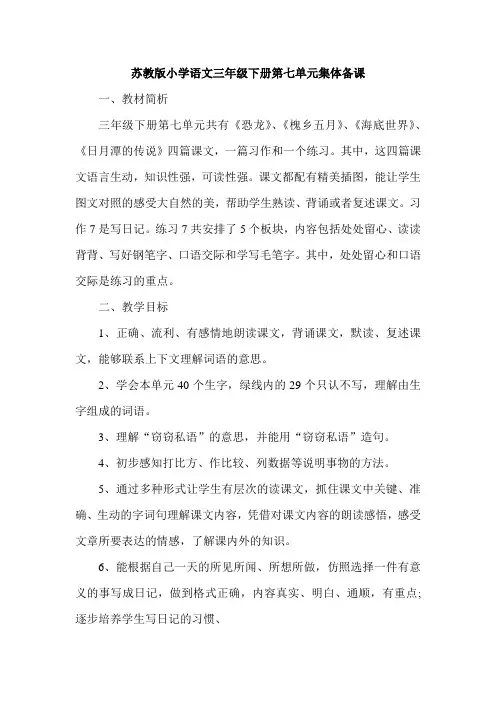 苏教版小学语文三年级下册第七单元集体备课