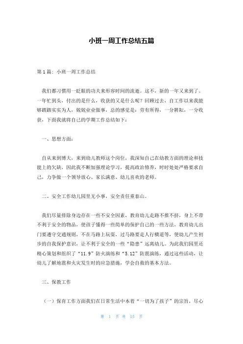 小班一周工作总结五篇