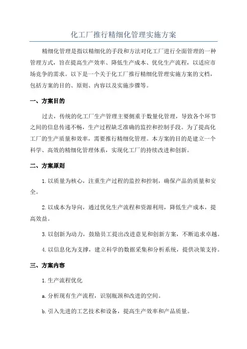 化工厂推行精细化管理实施方案
