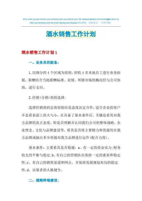2021年酒水销售工作计划