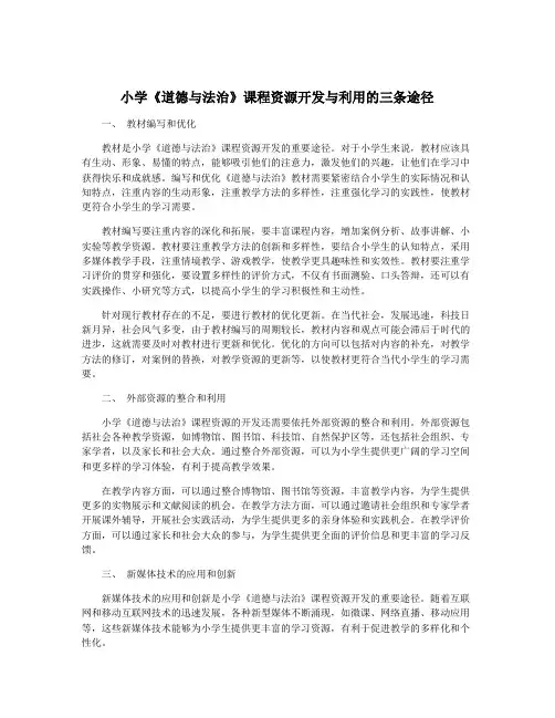小学《道德与法治》课程资源开发与利用的三条途径
