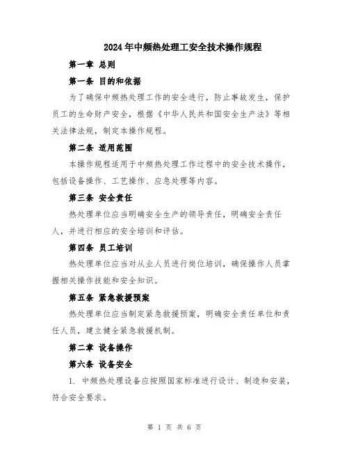 2024年中频热处理工安全技术操作规程