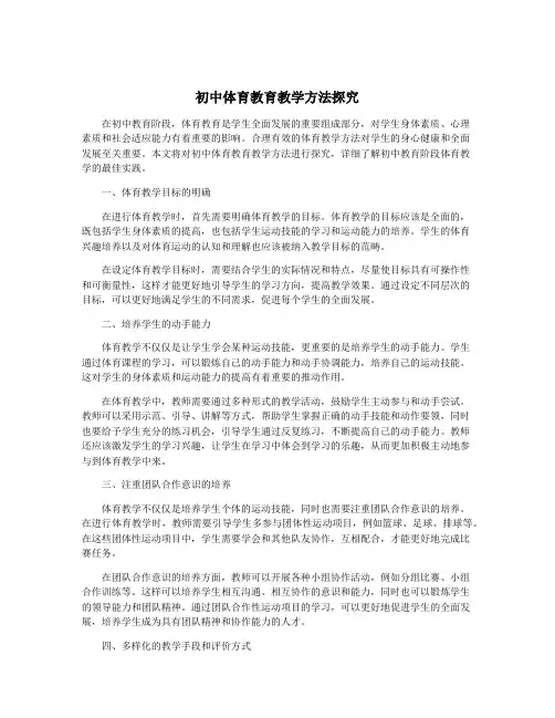 初中体育教育教学方法探究