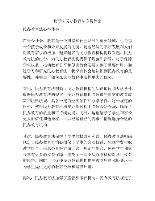 教育法民办教育法心得体会