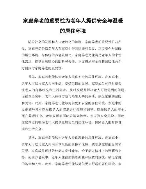 家庭养老的重要性为老年人提供安全与温暖的居住环境